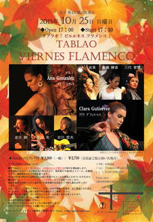 10月ビエルネスフラメンコのチラシ