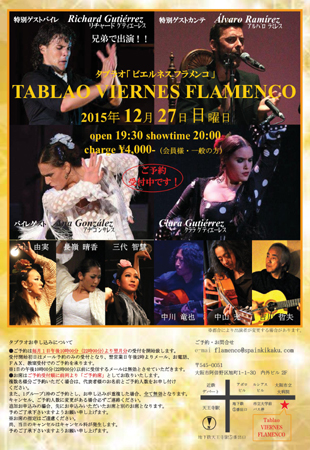 12月ビエルネスフラメンコのチラシ